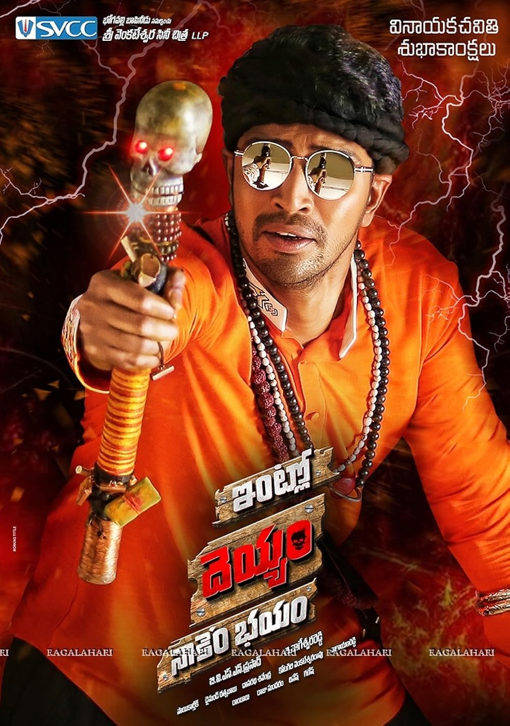 Intlo Deyyam Nakemi Bhayam 