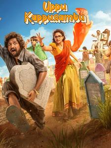 Uppu Kappurambu